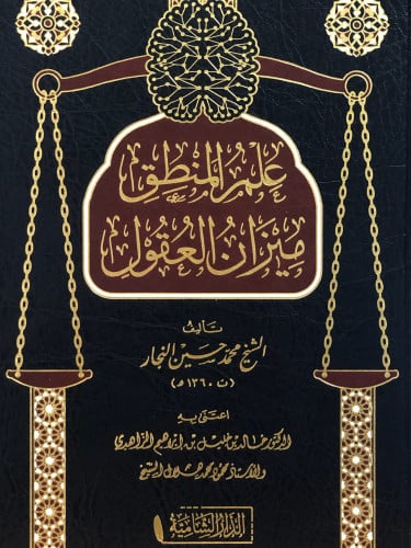 علم المنطق ميزان العقول