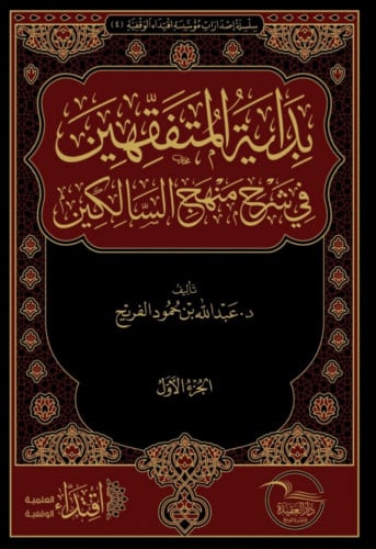 بداية المتفقهين في شرح منهج السالكين 2 مجلد