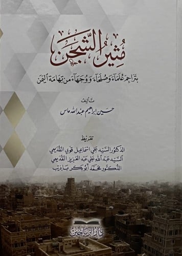 مثير الشجن بتراجم علماء وصلحاء ووجهاء من تهامة اليمن