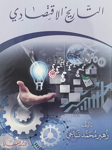 التاريخ الاقتصادي / غلاف