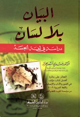 البيان بلا لسان دراسة في لغة الجسد