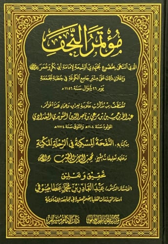 مؤتمر النجف الذي انتهى بخضوع مجتهدي الشيعة لامامة ابي بكر وعمر رضي الله عنهما