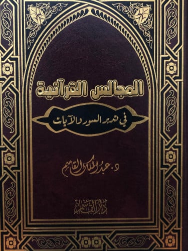 المجالس القرانية في تدبر السور والايات