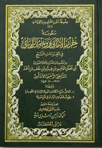 منظومة حرز الاماني ووجه التهاني - تحقيق ايمن رشدي سويد - مجلد 16*12