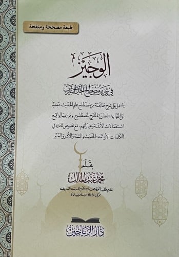 الوجيز في شيء من مصطلح الحديث الشريف / غلاف