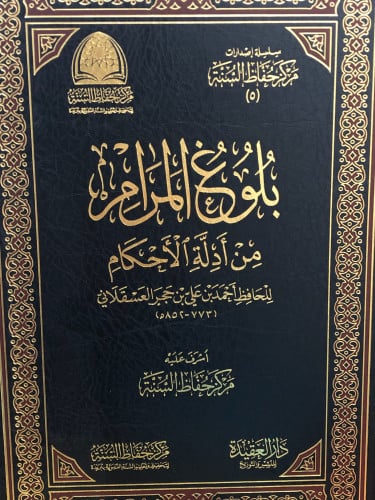بلوغ المرام من ادلة الاحكام / مركز حفاظ السنة