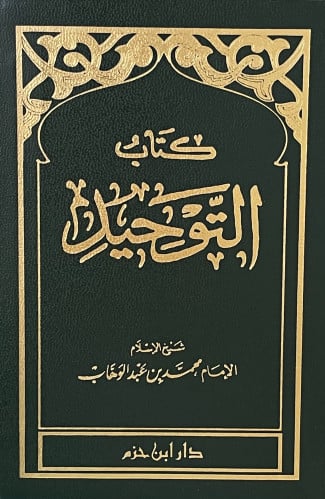 متن / كتاب التوحيد - حجم الجيب