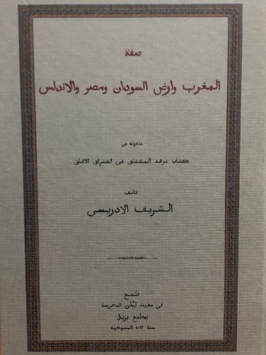 صفة المغرب وارض السودان ومصر والاندلس