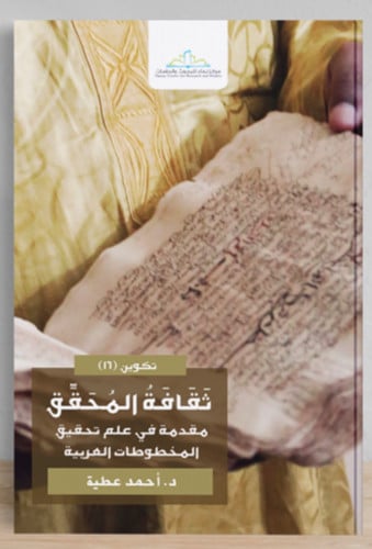 ثقافة المحقق مقدمة في علم تحقيق المخطوطات العربية / غلاف