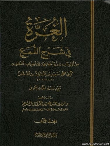 الغرة في شرح اللمع 1/2 - ابن الدهان - تحقيق: فريد الزامل