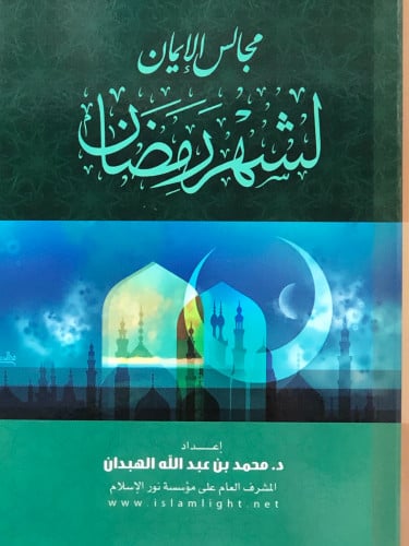 مجالس الايمان لشهر رمضان/غلاف - محمد الهبدان