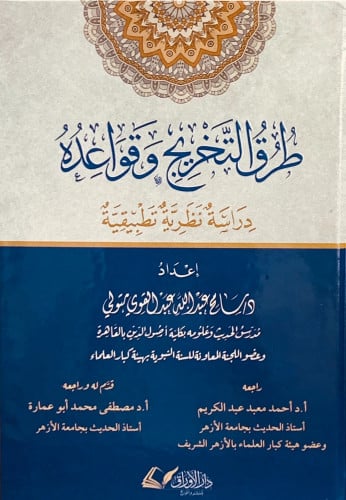 طرق التخريج وقواعده