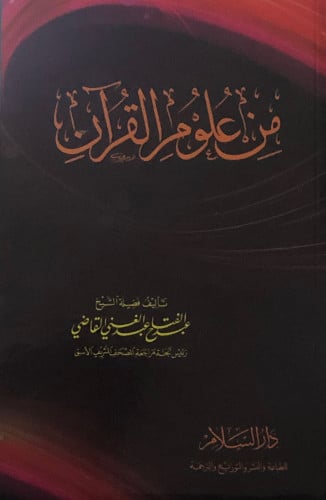 من علوم القران / غلاف