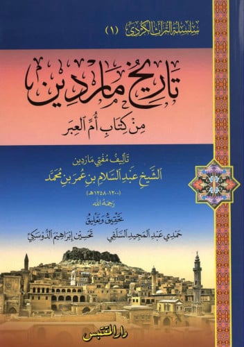 تاريخ ماردين من كتاب ام العبر - غلاف