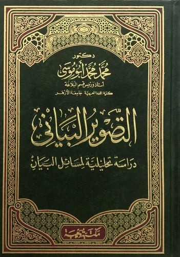 التصوير البياني دراسة تحليلية لمسائل البياني