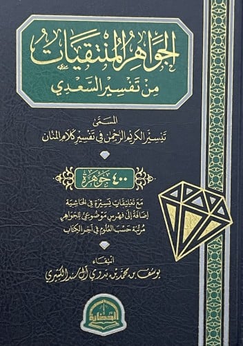 الجواهر المنتقيات من تفسير السعدي المسمى تيسير الكريم الرحمن في تفسير كلام المنان - 400 جوهرة - مع تعليقات يسيرة في الحاشية