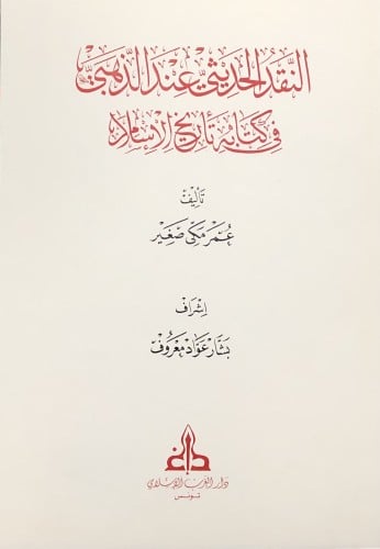 النقد الحديثي عند الذهبي في كتابه تاريخ الاسلام / غلاف