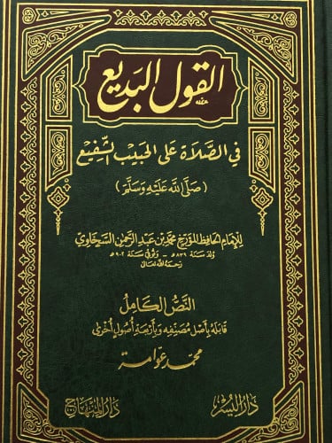 القول البديع في الصلاة على الحبيب الشفيع ( صلى الله عليه وسلم )