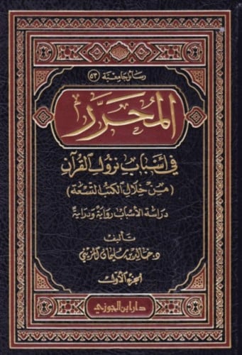 المحرر في اسباب نزول القران - مجلدين