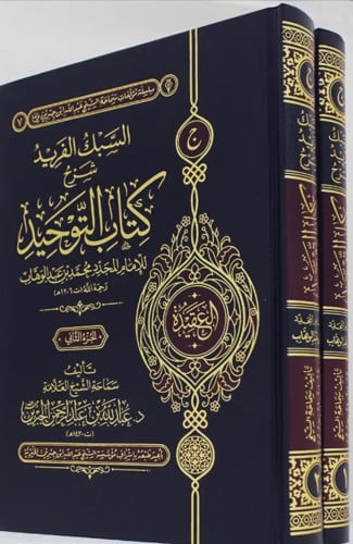 السبك الفريد شرح كتاب التوحيد - مجلدين