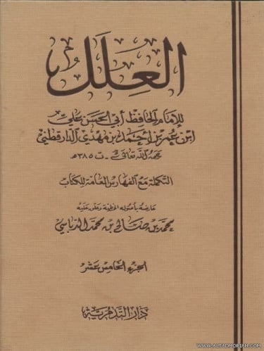 العلل للدارقطني 5 مجدات من 16/12 التكملة مع الفهارس - تعليق:محمد الدباسي