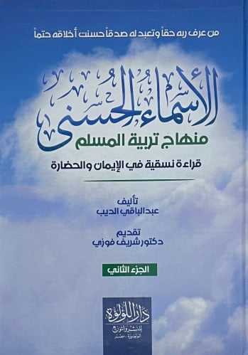 الاسماء الحسنى منهاج تربية المسلم - مجلدين