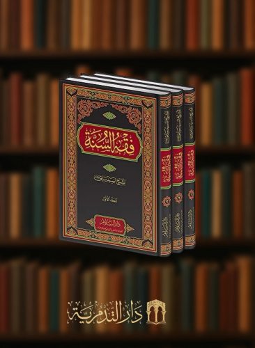 فقه السنة 1/3 - ورق أبيض