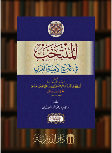 المنتخب في شرح لامية العرب