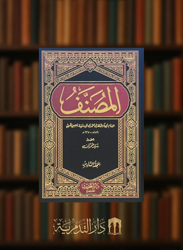 المصنف لابن ابي شيبة -12 مجلد