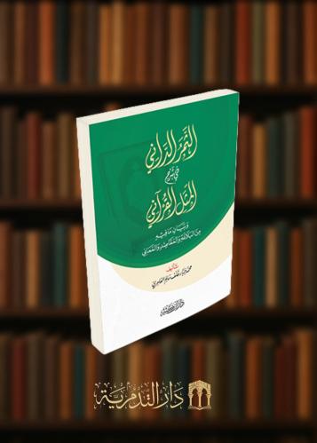 الثمر الداني في شرح المثل القرآني غلاف