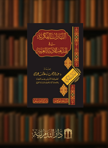 التيارات الفكرية في المذاهب الادبية الغربية