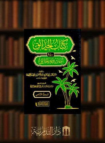 كتاب الحدائق في احاديث خير الخلائق - 6 مجلدات