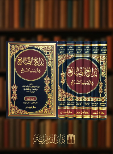 بدائع الصنائع في ترتيب الشرائع - 6 مجلدات