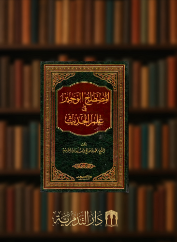 المصطلح الوجيز في علم الحديث