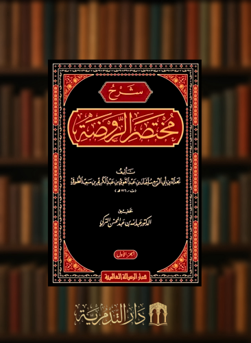 شرح مختصر الروضة / 3 مجلدات - ورق شامواه