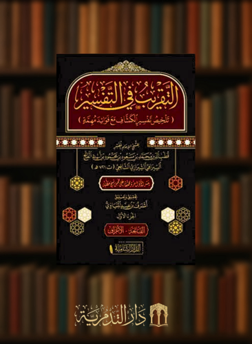 التقريب في التفسير  تلخيص تفسير الكشاف مع فوائد مهمة - 4 مجلدات
