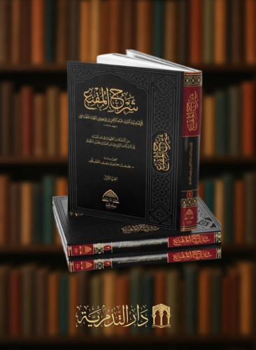شرح المقنع ( من اثناء كتاب الطهارة في باب المياه الى اثناء كتاب البيوع في باب الضمان فصل الكفالة ) 1/3