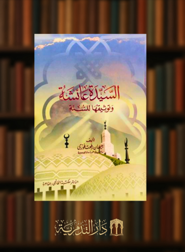 السيدة عائشة وتوثيقها للسنة - غلاف