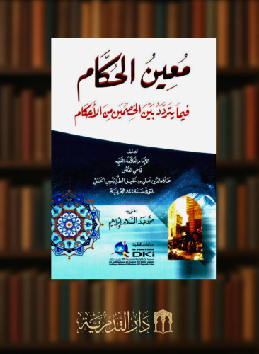 معين الحكام فيما يتردد بين الخصمين من الاحكام