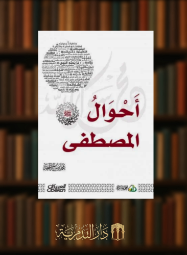 احوال المصطفى