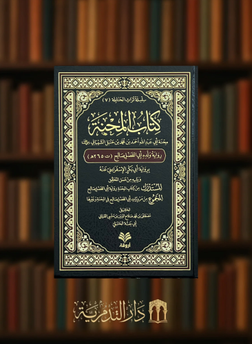 كتاب المحنة محنة ابي عبدالله احمد بن حنبل