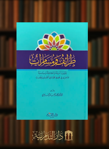 طرائف ومسامرات