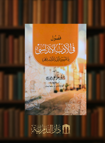 فصول في الادب الاندلسي - غلاف