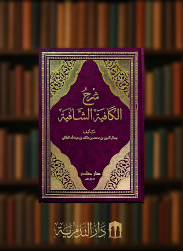 شرح الكافية الشافية في النحو - مجلدين