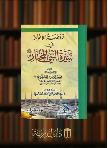 روضة الانوار في سيرة النبي المختار مجلد كرتوني