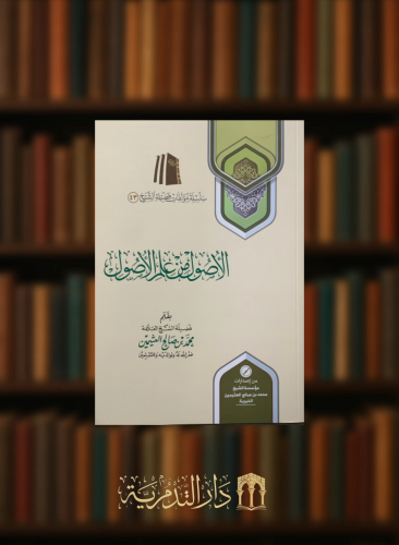 الاصول من علم الاصول  - غلاف