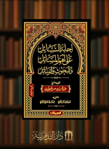 اجابة السائل عن اهم المسائل والبحوث والرسائل