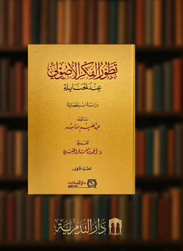 تطور الفكر الاصولي عند الحنابلة  - مجلدين