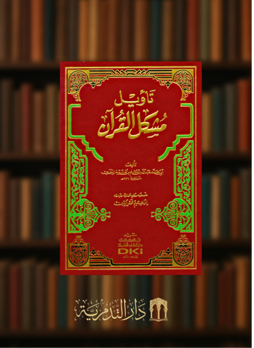 تاويل مشكل القران