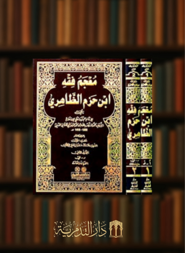 معجم فقه ابن حزم الظاهري - مجلدين